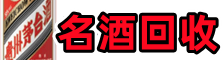环县区游鑫名酒回收店